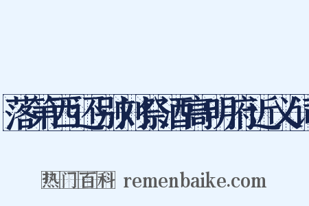 落第西还别刘祭酒高明府近义词是什么意思的图片
